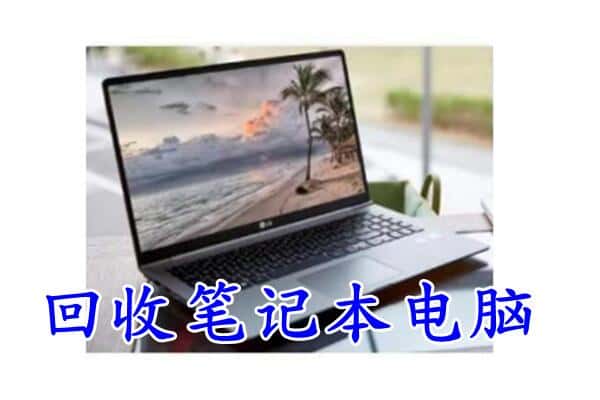 融安县回收笔记本