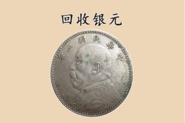 融安县上门回收银元价格