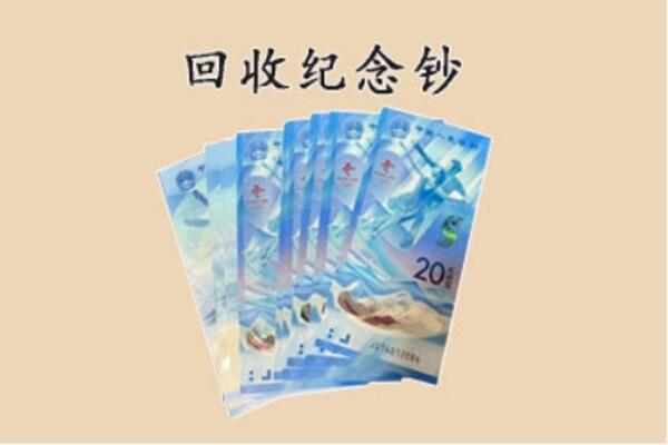 融安县回收纪念钞